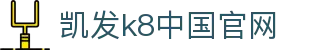 k8凯发官网app下载